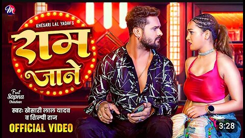 #Video राम जाने #Khesari Lal Yadav_ #Shilpi Raj _ Ram Jane _ Feat- Sapna Chauhan _ Bhojpuri Song