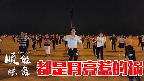 廣場舞：張宇經典歌曲《月亮惹的禍》“我承認都是月亮惹的禍”【順能炫舞團】