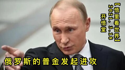 KWT1338俄罗斯的普金也发起进攻20210318-6【悟里看世界】