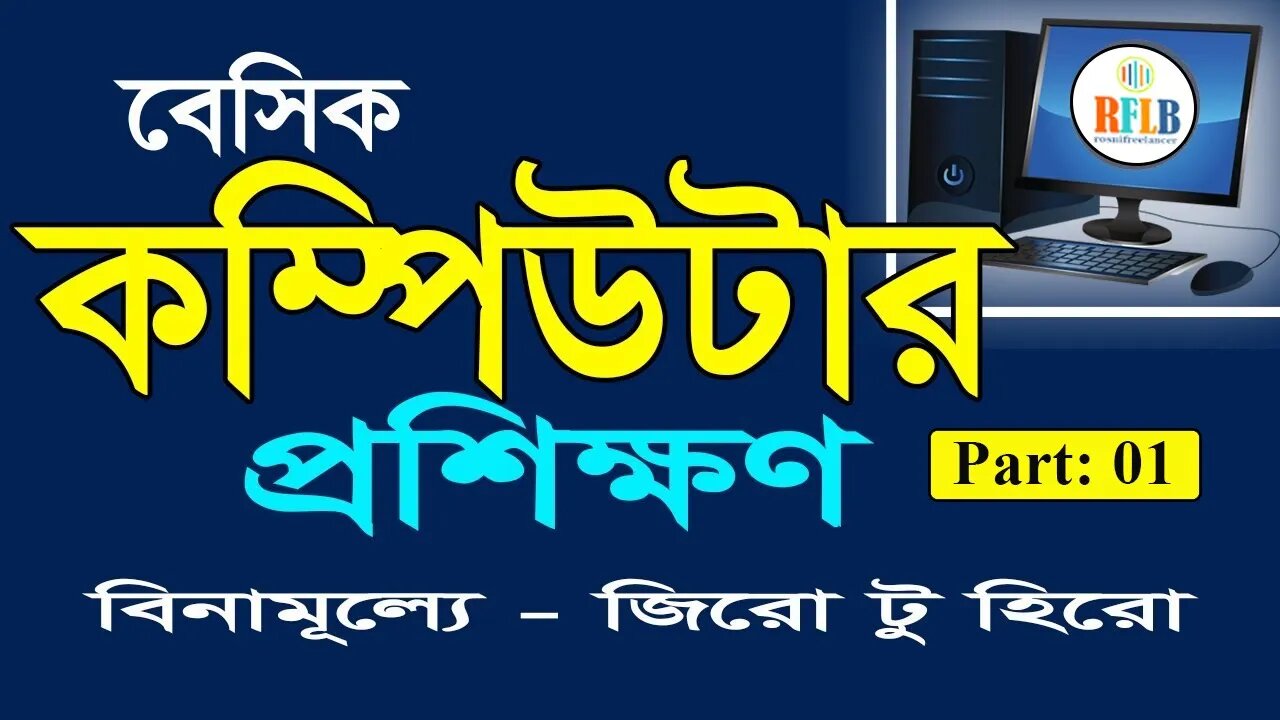 How to Make a Basick Computer Course For Bangla/ Class 1