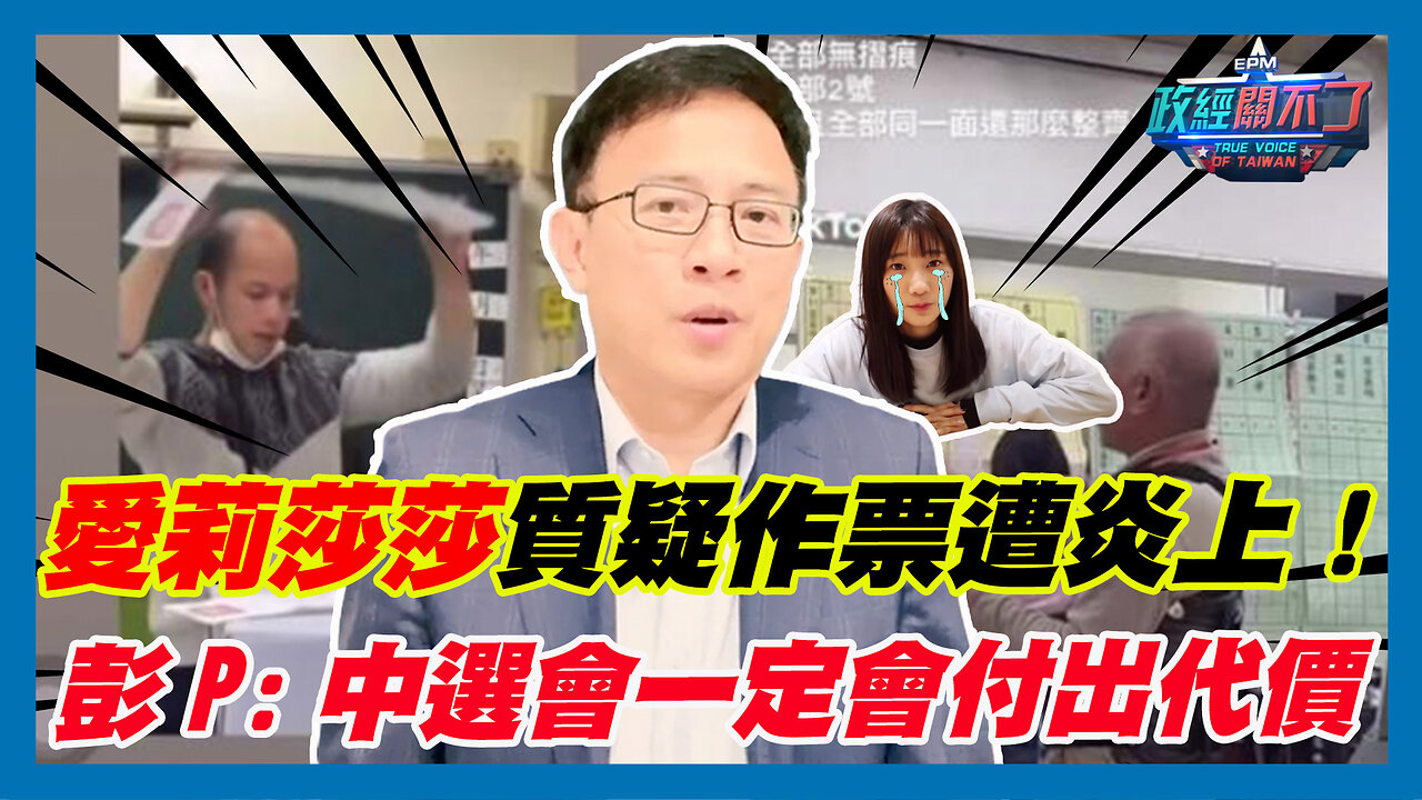 愛莉莎莎質疑作票遭炎上!彭文正:中選會一定會付出代價|政經關不了(精華版)|2024.01.18