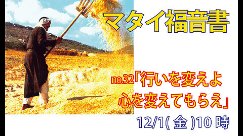 「行いを変え、心を変えよ」(マタイ3.11-12)みことば福音教会2023.12.01(金)