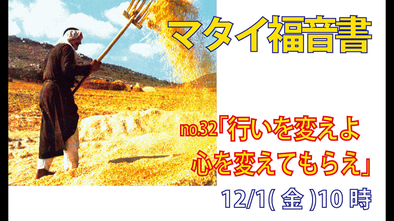 「行いを変え、心を変えよ」(マタイ3.11-12)みことば福音教会2023.12.01(金)