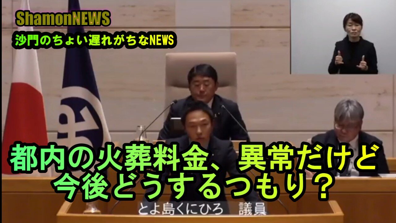 都内の火葬料金異常だけど今後どうするつもり?【港区議とよ島くにひろ】(沙門NEWS)