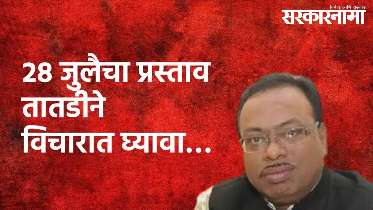 Nagpur : २८ जुलैचा प्रस्ताव तातडीने विचारात घ्यावा… | Chandrashekhar Bawankule | Sarakarnama