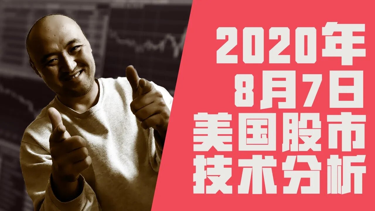 20年8月7日美国股市技术分析 | 美國股市大盤分析 | 美股下周分析 | 下周美股怎么走 美股动向? | 美股盘后分析 | 美国股市