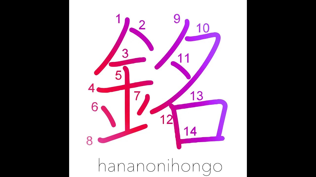 銘 - inscription/signature (of artisan) - Learn how to write Japanese Kanji 銘 - hananonihongo.com