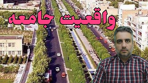 واقعیت جامعه