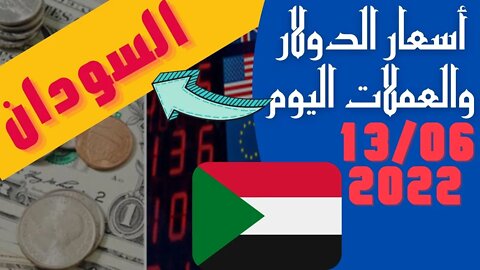 الأسعار في السودان,🔴 سعر الدولار في السودان اليوم الاثنين 13-6-2022 يونيو في جميع البنوك والسوق 🔥