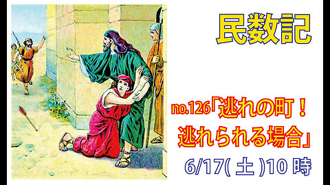 「逃れと贖い」(民35.22-29)みことば福音教会2023.6.17(土)