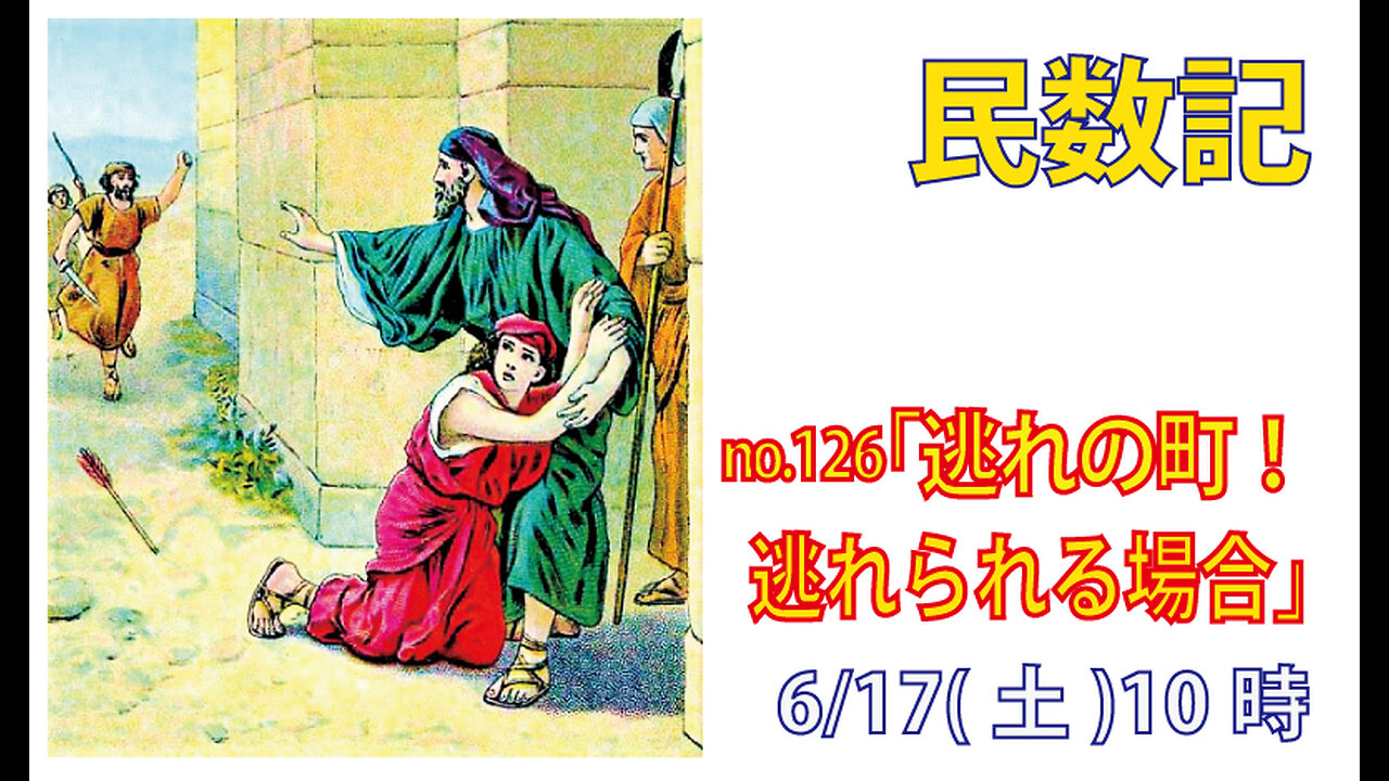 「逃れと贖い」(民35.22-29)みことば福音教会2023.6.17(土)