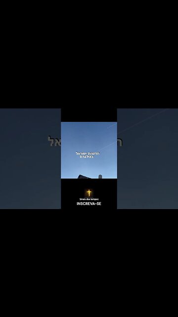 Mísseis no céu de Tel Aviv !!