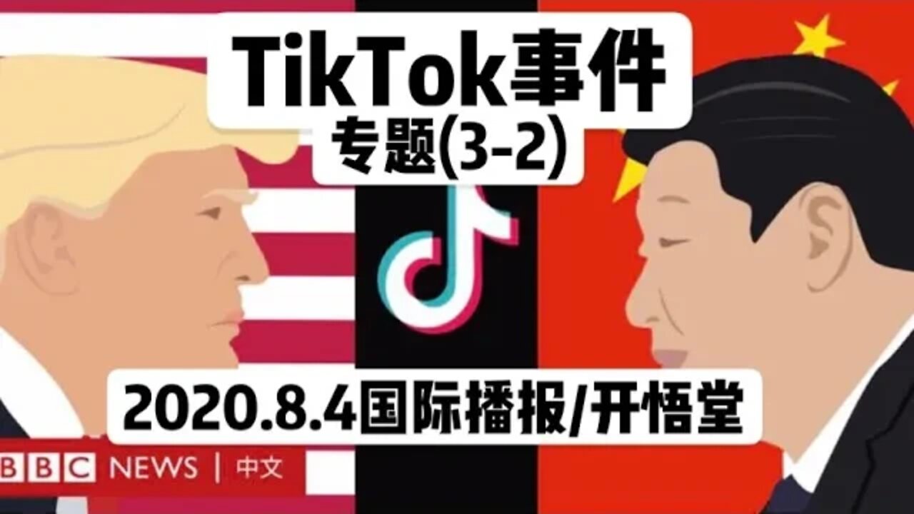 专题(3-2): TikTok事件/2020.8.4国际播报/开悟堂