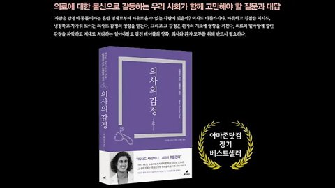 의사의 감정, 다니엘 오프리, 의료에서 공감이 중요하다, 공감이 천성적인 것인가 학습, 의대생 임상교육, 생사가걸린 일의 두려움, 밤낮없이 찾아오는고통과슬픔, 환자보는의사의 시선