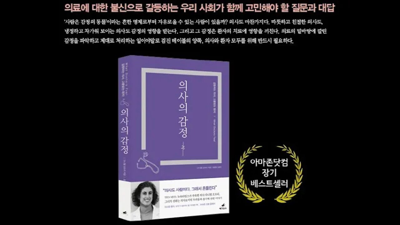 의사의 감정, 다니엘 오프리, 의료에서 공감이 중요하다, 공감이 천성적인 것인가 학습, 의대생 임상교육, 생사가걸린 일의 두려움, 밤낮없이 찾아오는고통과슬픔, 환자보는의사의 시선