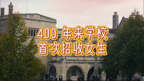 必看：400 年来学校首次招收女生