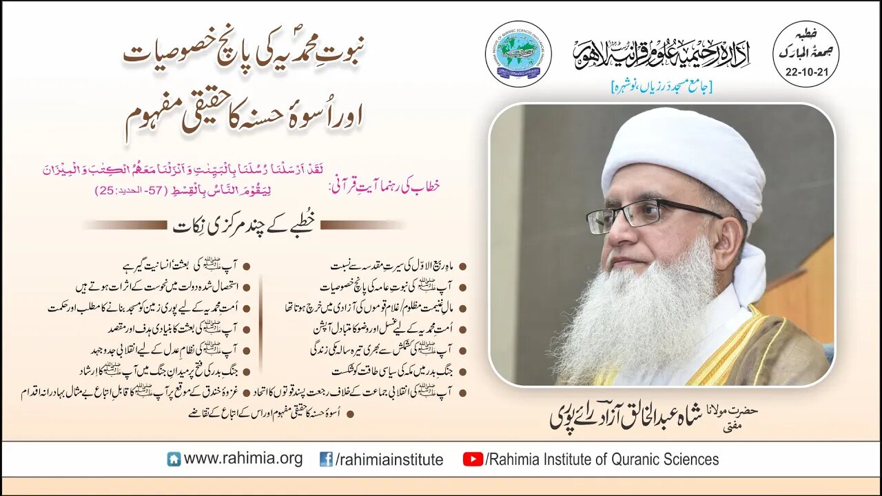 خطبہ جمعہ / نبوتِ محمدیہ ﷺ کی پانچ خصوصیات اور اُسوہ حسنہ کا حقیقی۔۔/ مفتی عبدالخالق آزاد رائے پوری