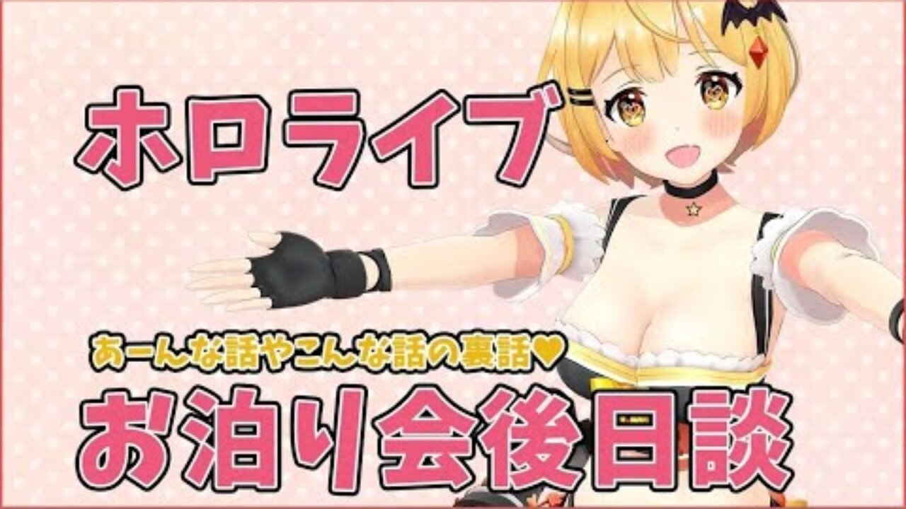 【雑談】ホロライブお泊り会♥後日談!!!!!【夜空メル】