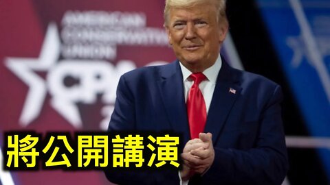 川普將在CPAC公開講演,新媒體獲數億美元支持,鮑威爾打破沈默,中共為何此時公佈中印衝突傷亡數字?