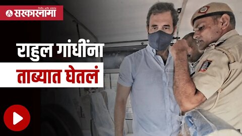 Rahul Gandhi | राहुल गांधींना ताब्यात घेतलं | Politics | Maharashtra | Sarkarnama