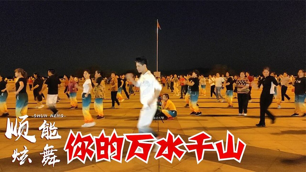 2020熱歌dj廣場舞《你的萬水千山》邀您一起聽歌看舞,放鬆心情【順能炫舞團】