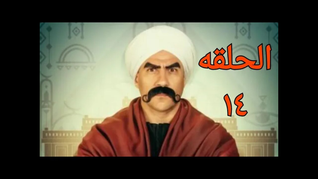 مسلسل الكبير الجزء السادس الحلقه ال ١٤