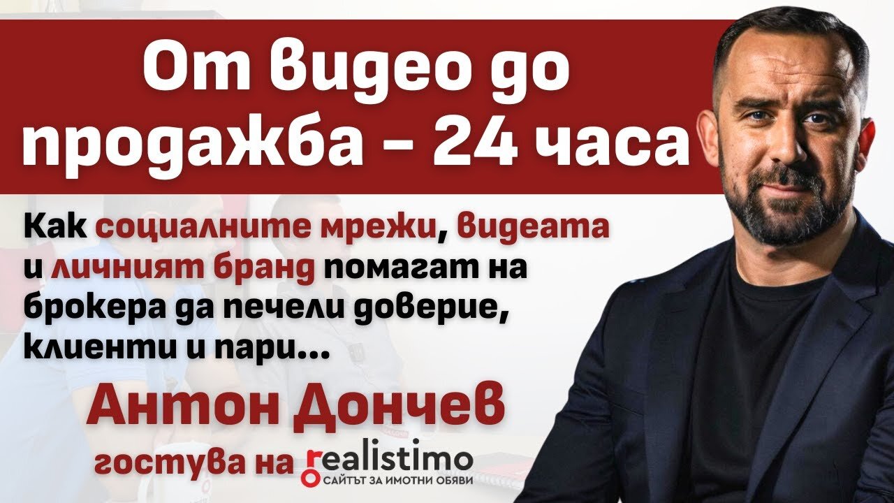 Как видеото и социалните мрежи привличат клиенти - личен бранд, имоти, сделки: Антон Дончев