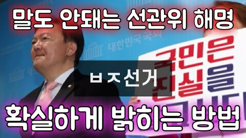 부정선거 확실히 밝히는 방법 / 선관위의 말도 안되는 해명