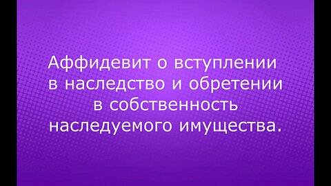 Аффидевит на имущество Светлана Алексеевна Савина