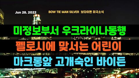 보타이맨의미국은지금 #우크라이나 미정보부서동행 #펠로시 맞서는어린이 #마크롱 앞고개숙인 #바이든 #오늘의미국 #미국은지금 #미국뉴스 #BTMS #보타이맨의미국은지금 #미국정치