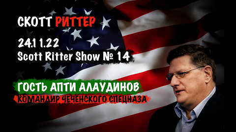 Scott Ritter Show № 14 Гость Апти Алаудинов | Скотт Риттер | Scott Ritter