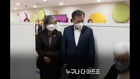 2021년, 2월 26일, 안 아프게 놔주세요, 문대통령, 마포구 1호 접종, 정상적 아스트라제네카백신접종, 주사기 캡을 제거후 바로 접종, 세계 최초 백신접종구경, 관음증