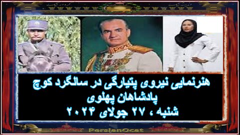 هنرنمایی نیروی پتیارگی در سالگرد کوچ پادشاهان پهلوی