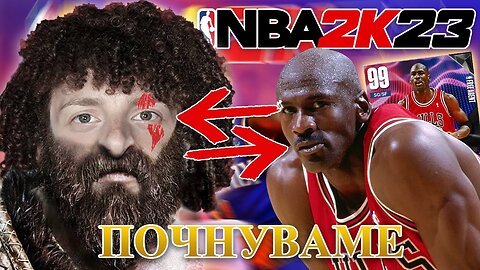 ГО ФОРМИРАМЕ НАШИОТ "DREAM TEAM" - NBA 2k23 PS5 (MyTeam) #1