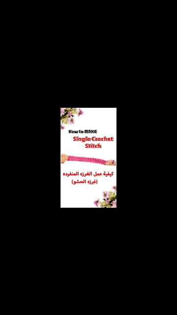 Single Crochet ( غرزه الحشو ) #shorts