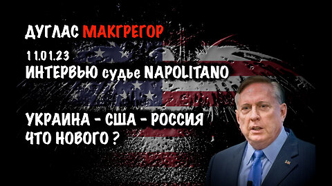 Украина - США - Россия. Что нового? | Дуглас Макгрегор | Douglas Macgregor