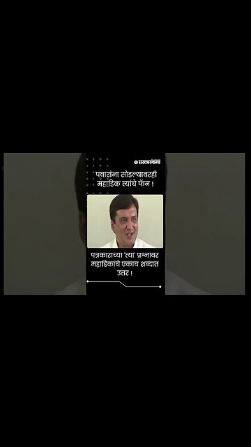 #Shorts | पत्रकाराच्या 'त्या' प्रश्नावर महाडिकांचे एकाच शब्दात उत्तर !