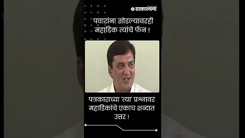 #Shorts | पत्रकाराच्या 'त्या' प्रश्नावर महाडिकांचे एकाच शब्दात उत्तर !