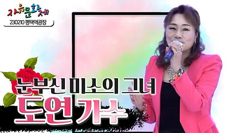 평택의 눈부신 미소의 그녀! 도연 가수의 상큼한 노래 공연ㅣ [2023 자유문화제 전국투어] [자유미래TV]