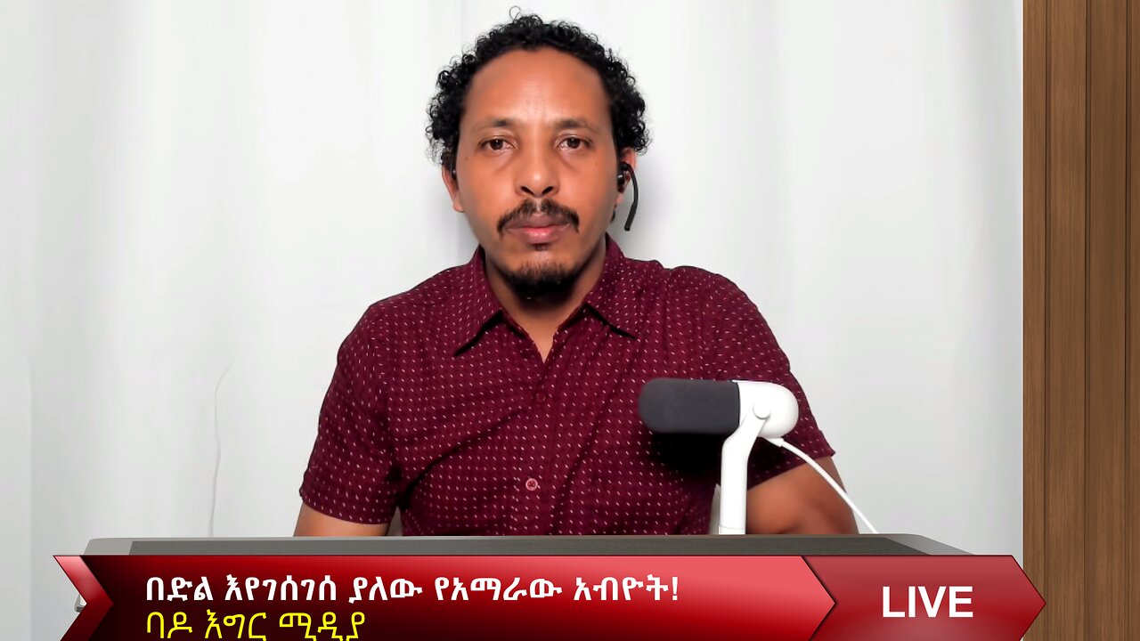 በድል እየገሰገሰ ያለው የአማራው አብዮት!