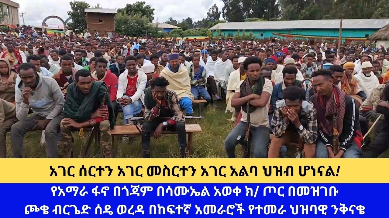 አገር ሰርተን አገር መስርተን አገር አልባ ህዝብ ሆነናል!