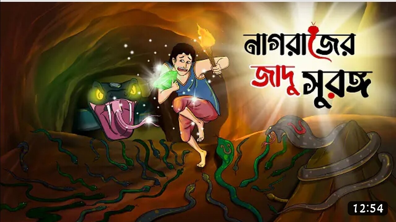 নাগরাজের জাদুর সুড়ঙ্গ || The City Underneath || BANGLA GOLPO || THAKURMAR JHULI || SSOFTOONS