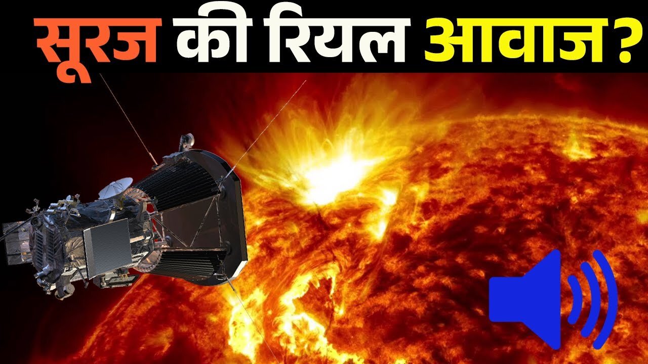 सूरज की ये 6 रियल आवाज सुनकर वैज्ञानिकों के उड़े होश || voice of sun Aditya - L1 new update