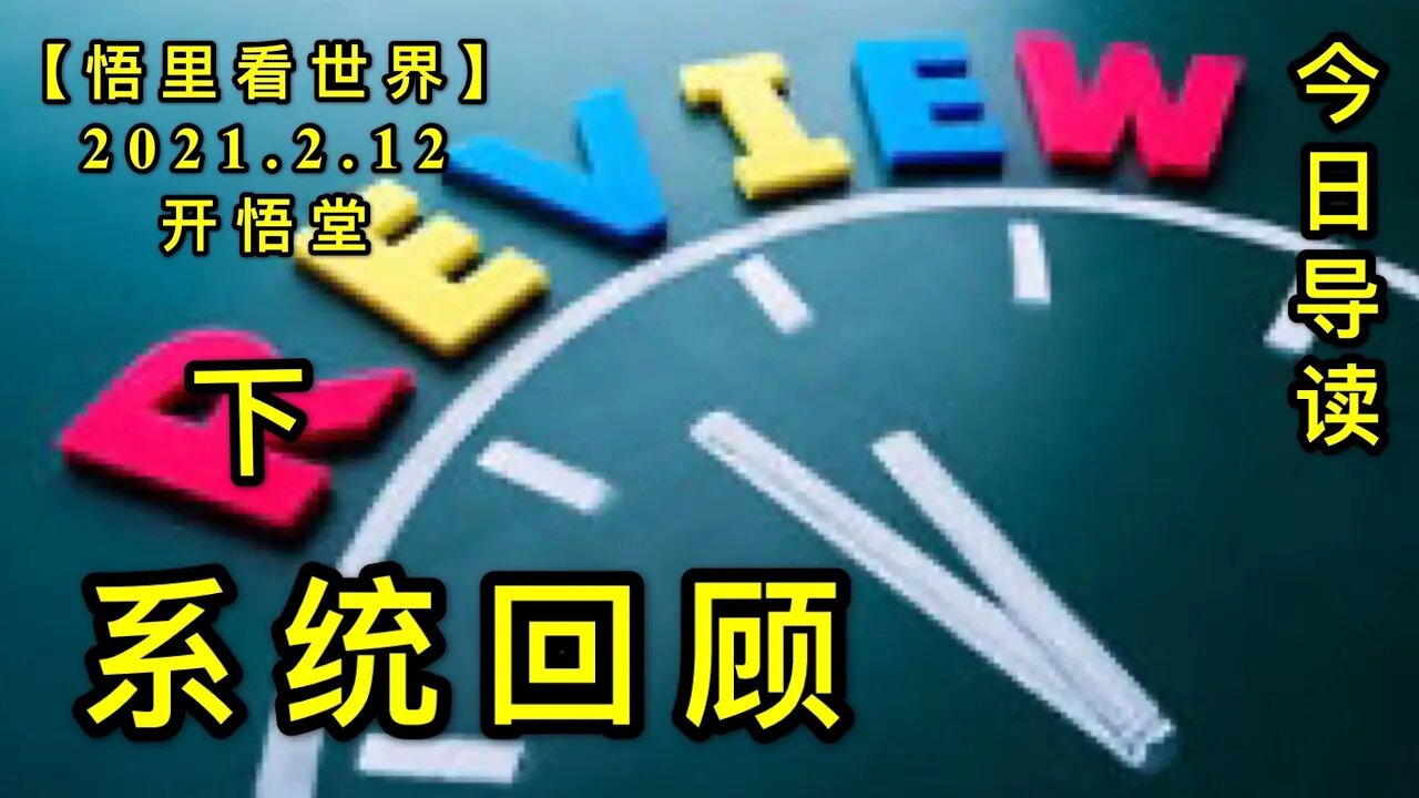 KWT1066(下)系统回顾-今日导读20210212-6【悟里看世界】