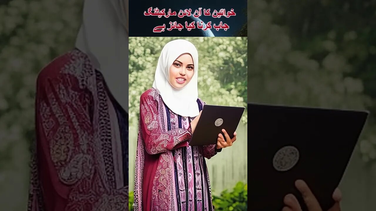 The Permissibility of Women in Online Marketing - خواتین کی آن لائن مارکیٹنگ کا جائزیت #religion