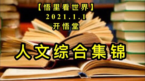 KWT722 人文综合集锦210101-15【悟里看世界】