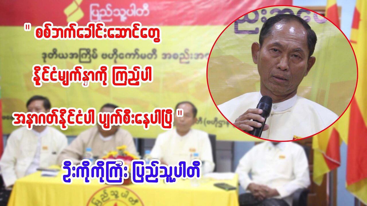 "စစ်တပ်ခေါင်းဆောင်တွေ နိုင်ငံမျက်နှာကို ကြည့်ပါ၊ အနာဂတ်နိုင်ငံပါ ပျက်စီးနေပြီ"