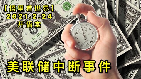 KWT1162美联储中断事件20210224-3【悟里看世界】