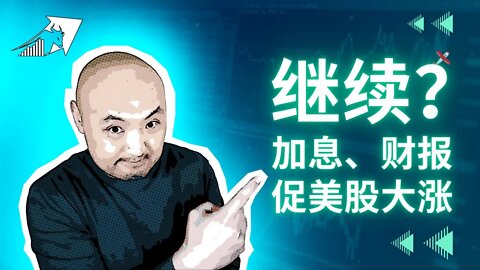 🚀加息、财报促美股大涨！ | 2022年7月29日美国股市技术分析|美股是否还有新低|美股大盘分析|美股走势分析 | 美國股市分析