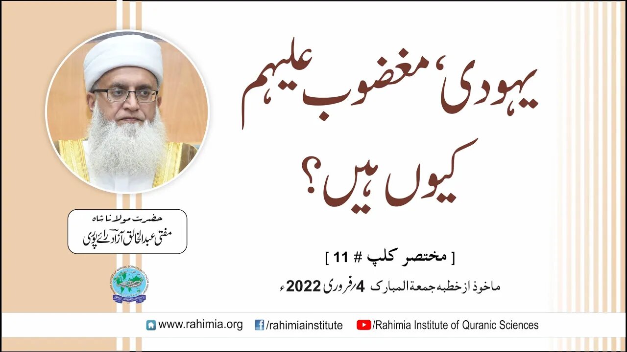 یہودی مغضوب علیہم کیوں ہیں؟ / مفتی عبدالخالق آزاد رائے پوری